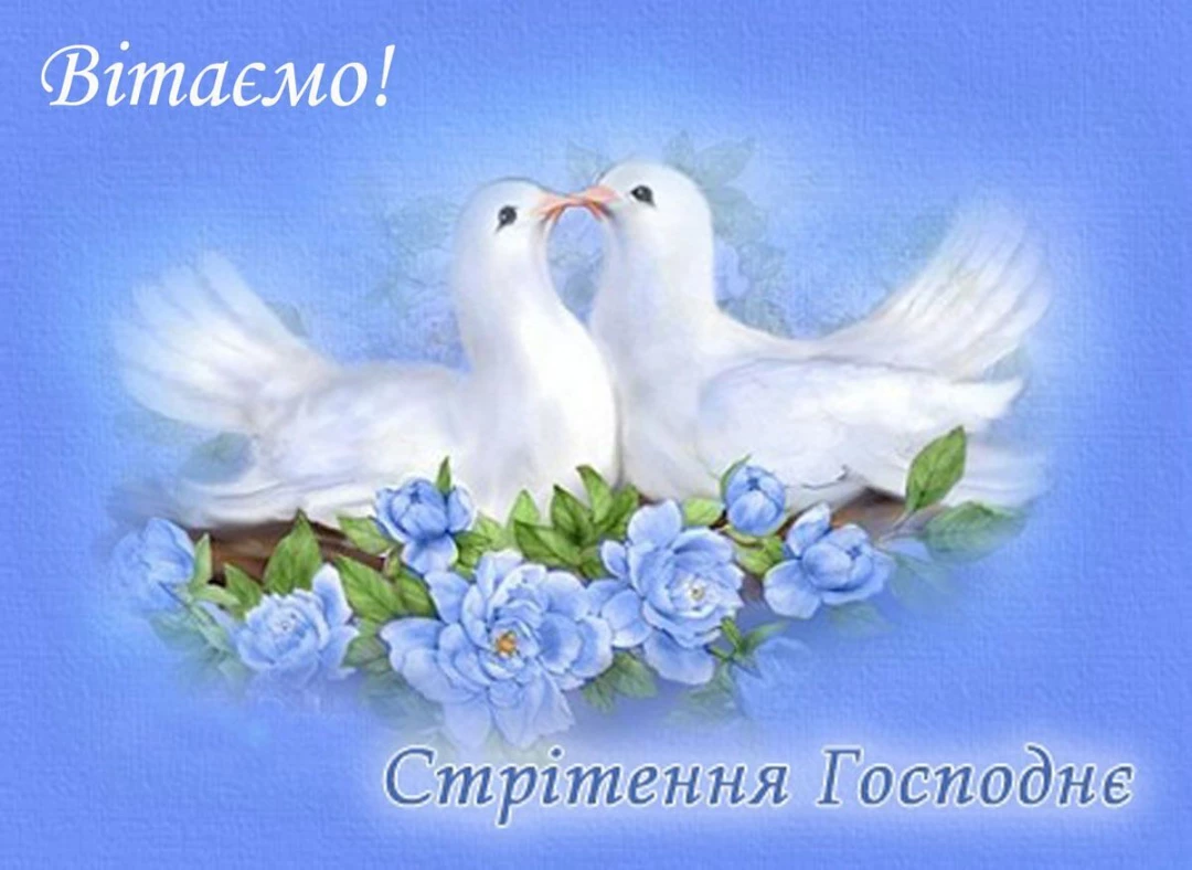 Поздравление со Сретением Господним  на украинском языке, открытка 4