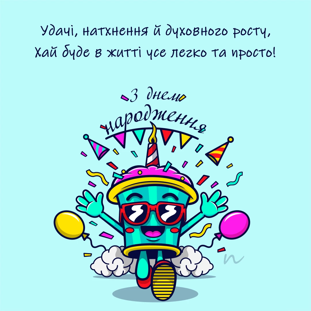 Прикольные поздравления с днем рождения ? на украинском языке, открытка 5