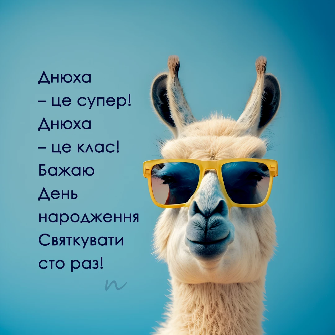 Прикольные поздравления с днем рождения ? на украинском языке, открытка 4