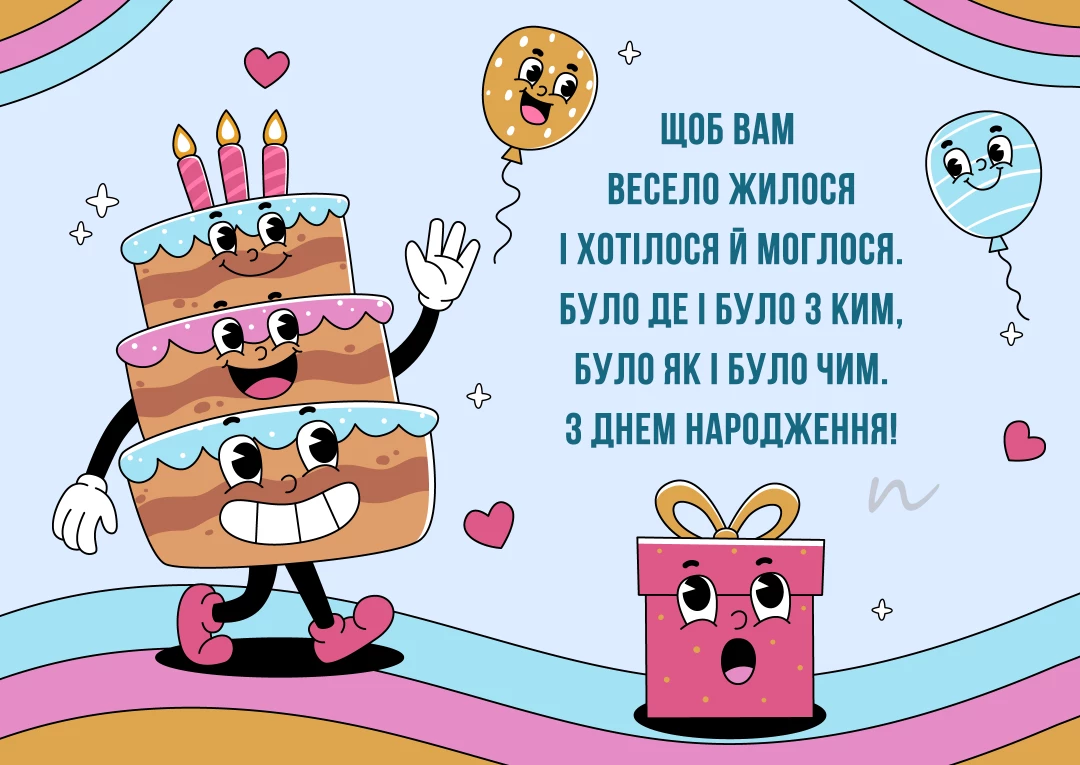 Прикольные поздравления с днем рождения 🤣 открытки на украинском языке, открытка 7