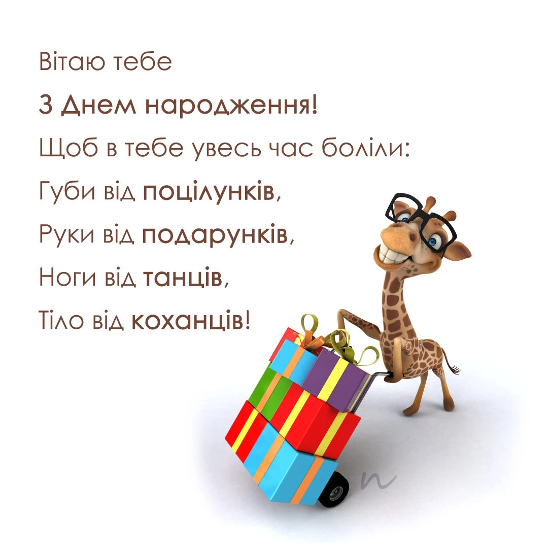 Прикольные поздравления с днем рождения 🤣 3/12 на украинском языке, открытка 30