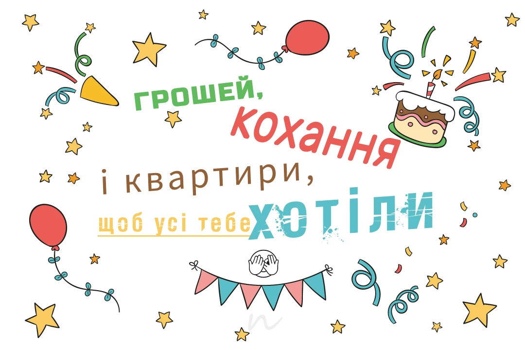 Прикольные поздравления с днем рождения 🤣 открытки на украинском языке, открытка 6