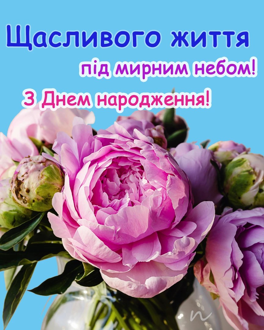 Поздравление с днем ​​рождения 🥳 на украинском языке, открытка 6