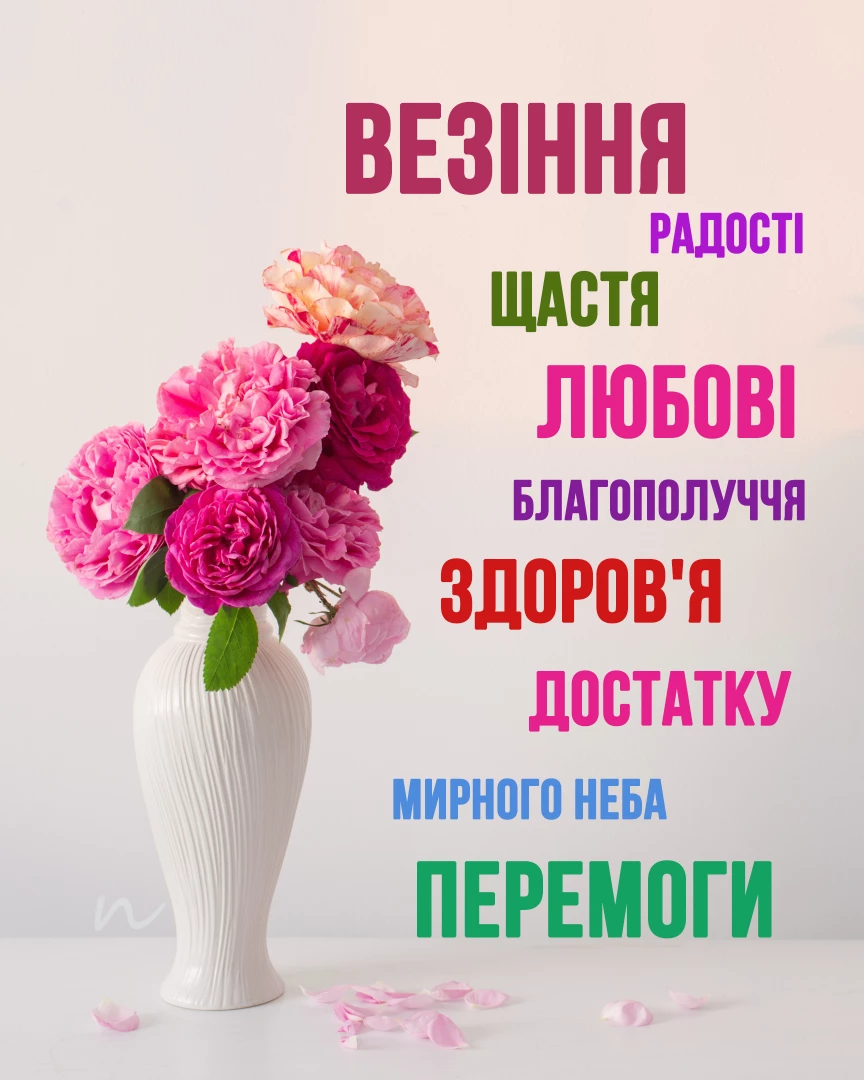 Поздравление с днем ​​рождения 🥳 открытки на украинском языке, открытка 10