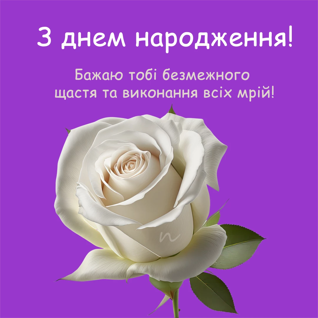 Поздравление с днем ​​рождения 🥳 на украинском языке, открытка 1
