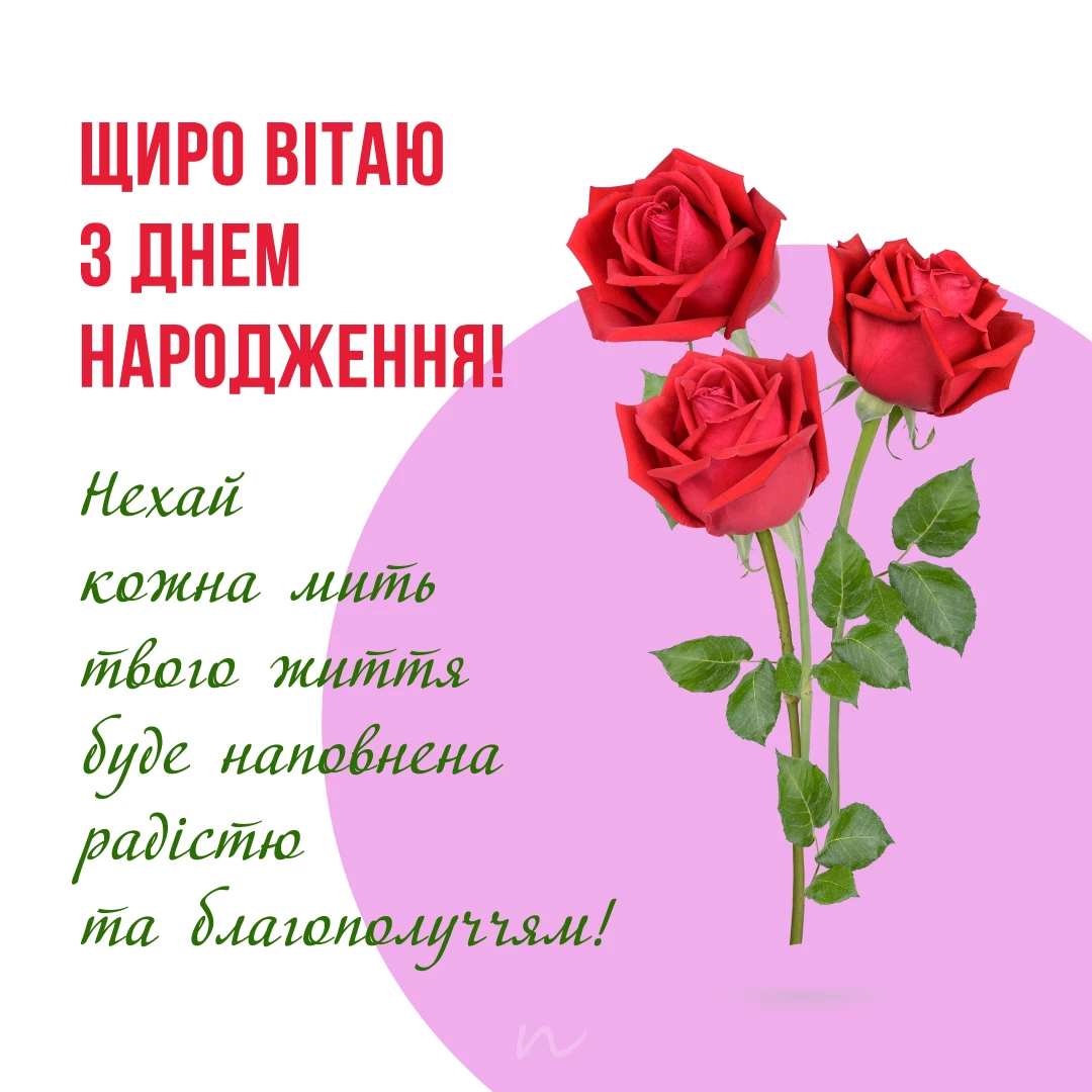 Листівка з днем народження три червоні троянди