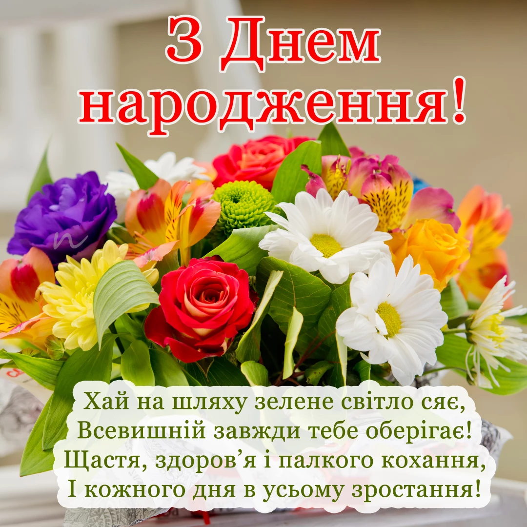 Поздравление с днем ​​рождения 🥳 на украинском языке, открытка 2