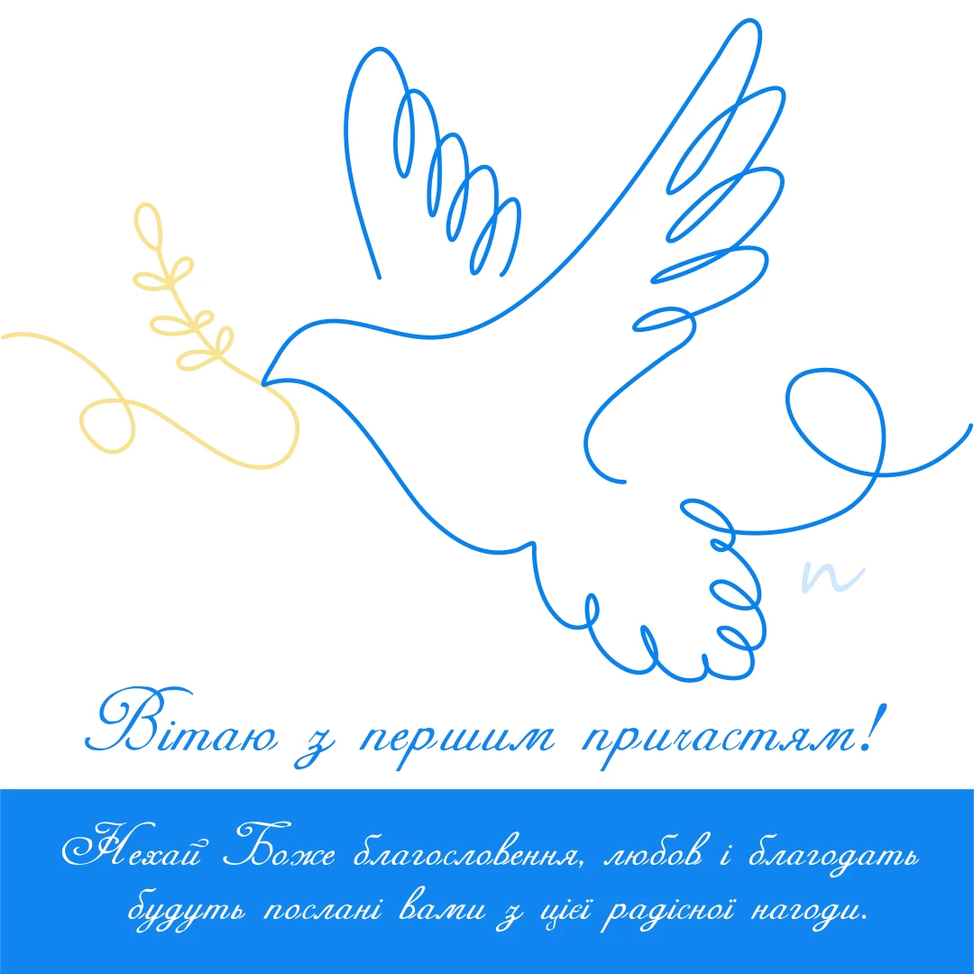 Поздравление с Первой исповедью и торжественным Святым Причастием 🙏 на украинском языке, открытка 10