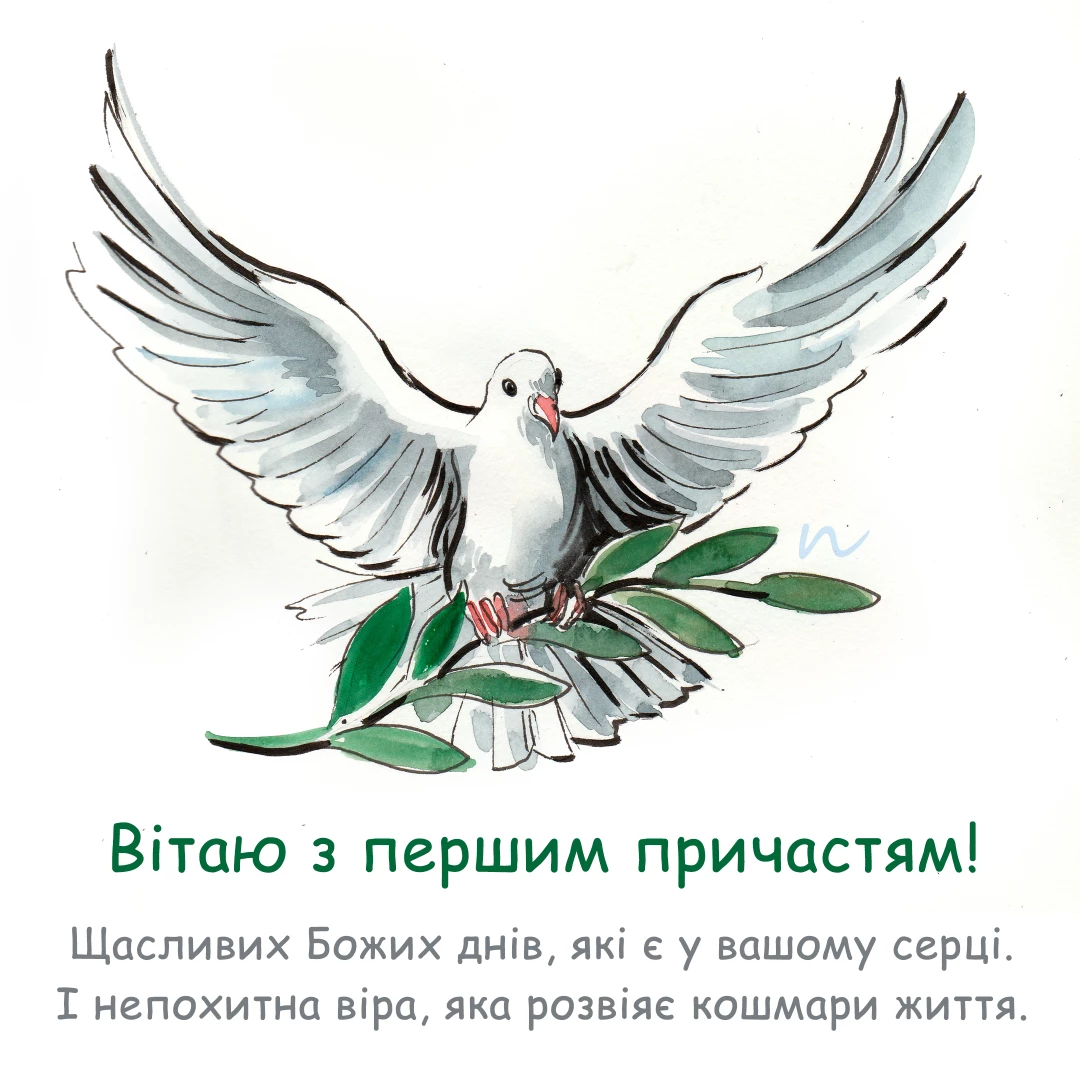 Привітання з Першою сповіддю та урочистим Святим Причастям 🙏 3/7, листівка 24