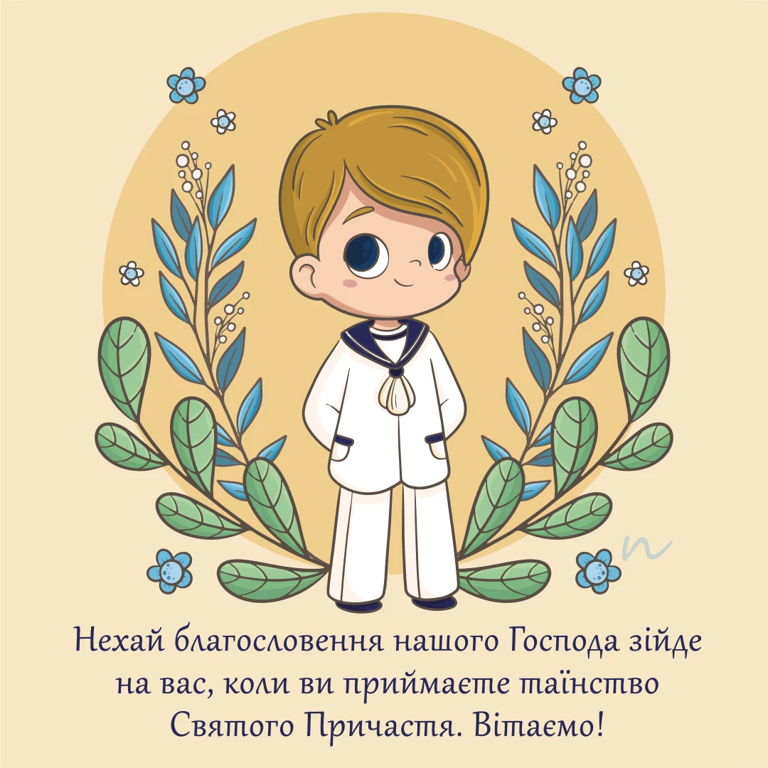 Привітання з Першою сповіддю та урочистим Святим Причастям 🙏 5/7, листівка 42