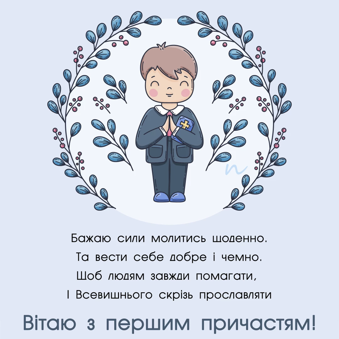 Привітання з Першою сповіддю та урочистим Святим Причастям 🙏 в картинках, листівка 3