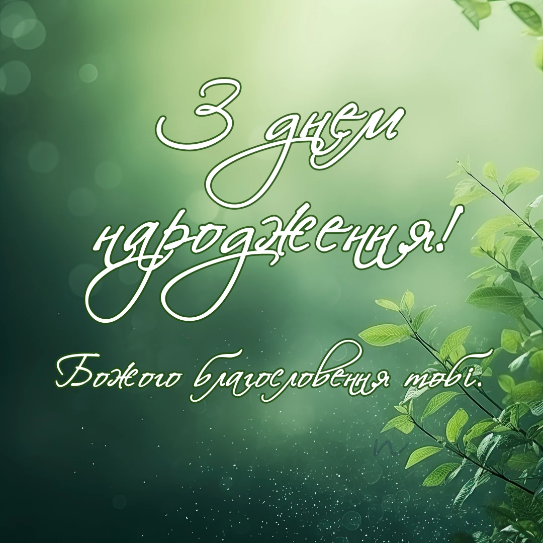 Христианские поздравления с днем рождения 🙏 открытки на украинском языке, открытка 6