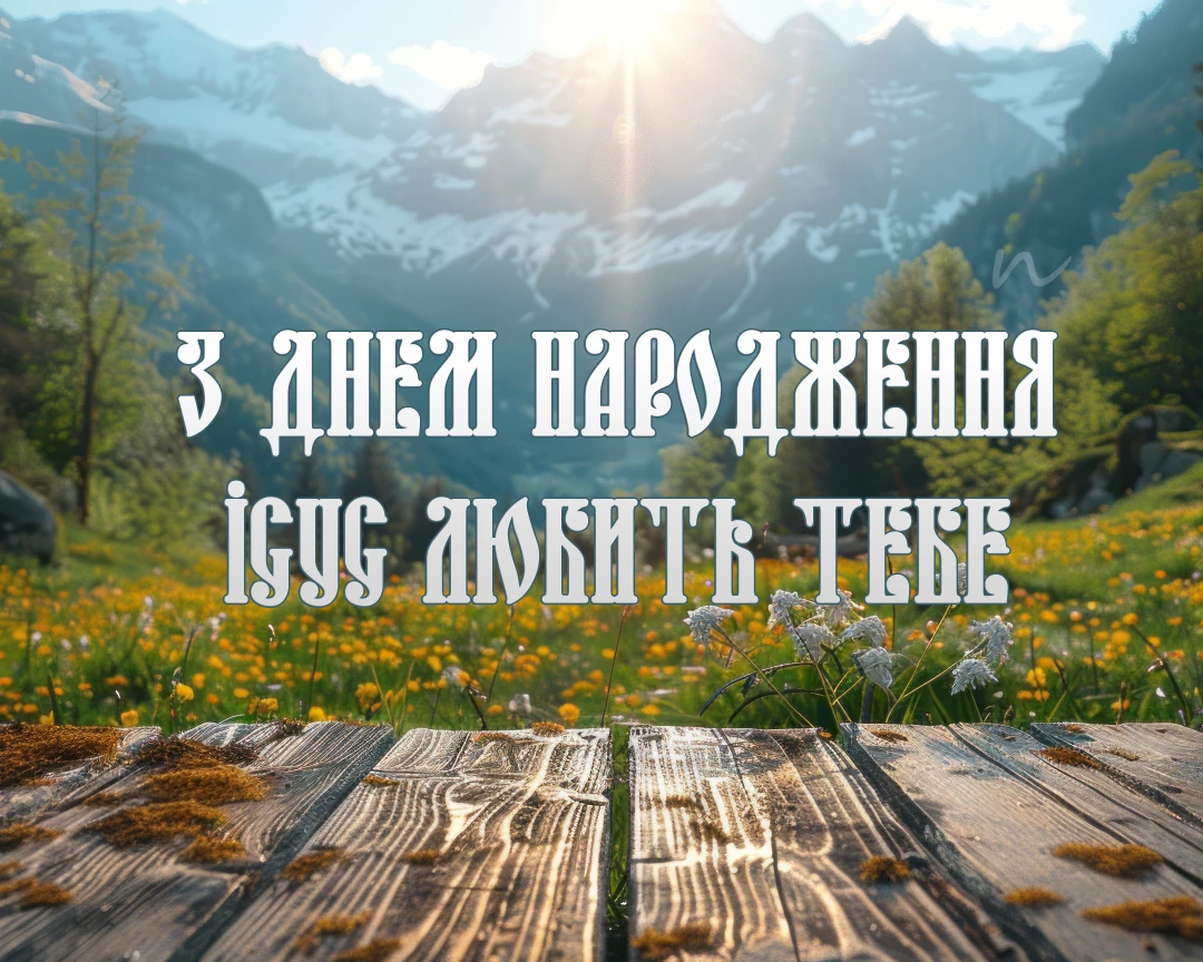 Христианские поздравления с днем рождения 🙏 открытки на украинском языке, открытка 8