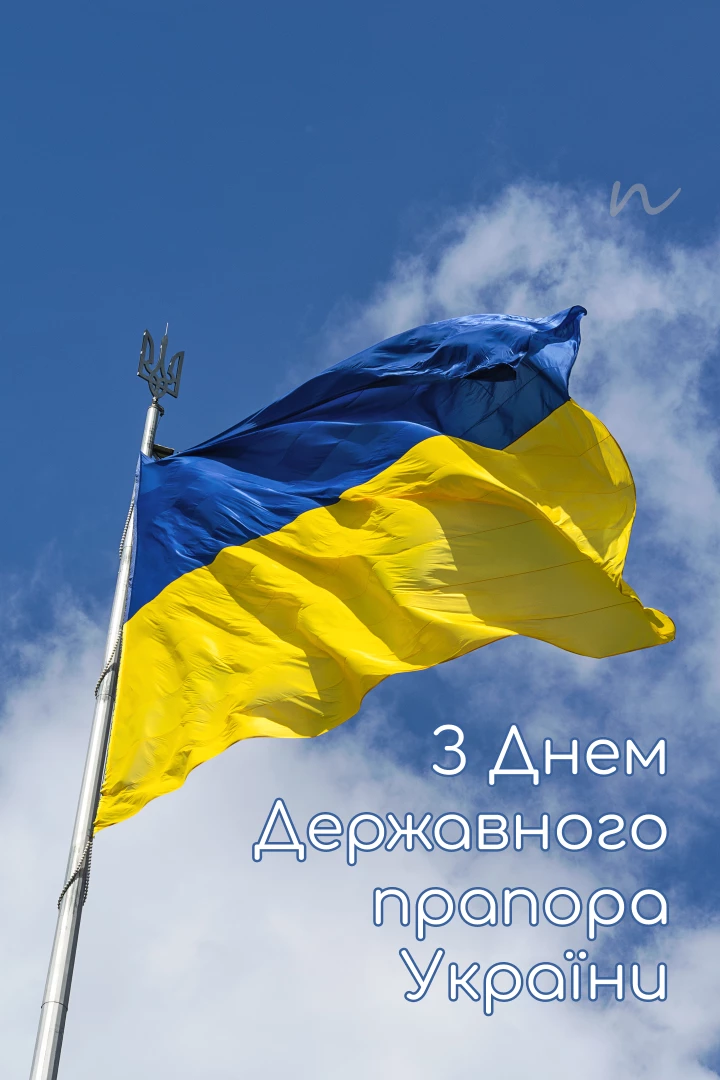 Поздравления с Днем Государственного Флага Украины 🇺🇦 открытки на украинском языке, открытка 1