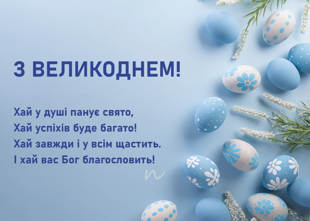 Поздравление с Пасхой 2024 🥚🧺⛪ открытки на украинском языке, открытка 10