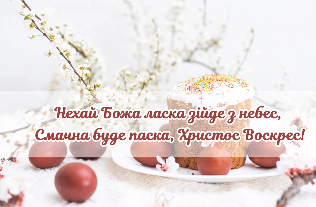 Поздравление с Пасхой 2024 🥚🧺⛪ открытки на украинском языке, открытка 5