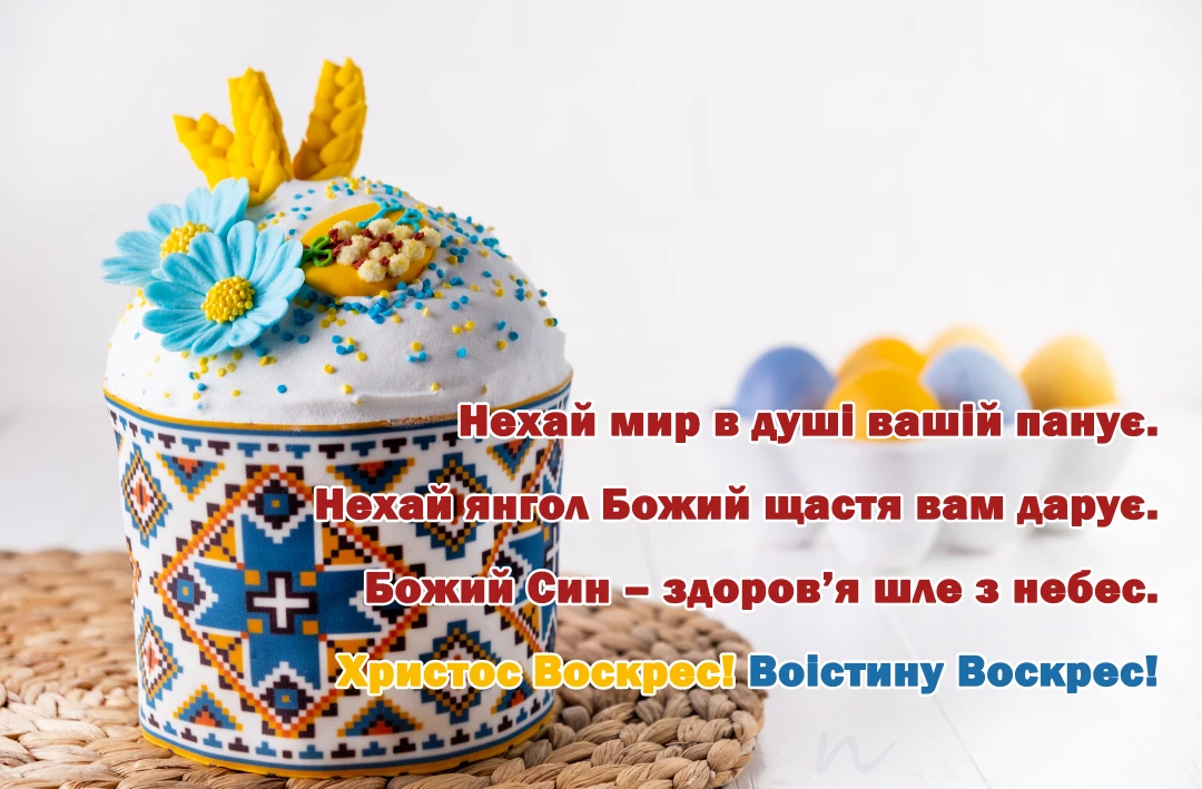 Поздравление с Пасхой 2024 🥚🧺⛪ на украинском языке, открытка 1