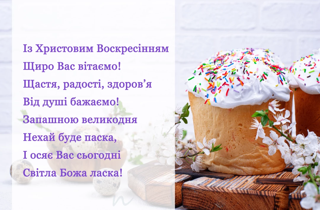 Поздравление с Пасхой 2024 🥚🧺⛪ открытки на украинском языке, открытка 6