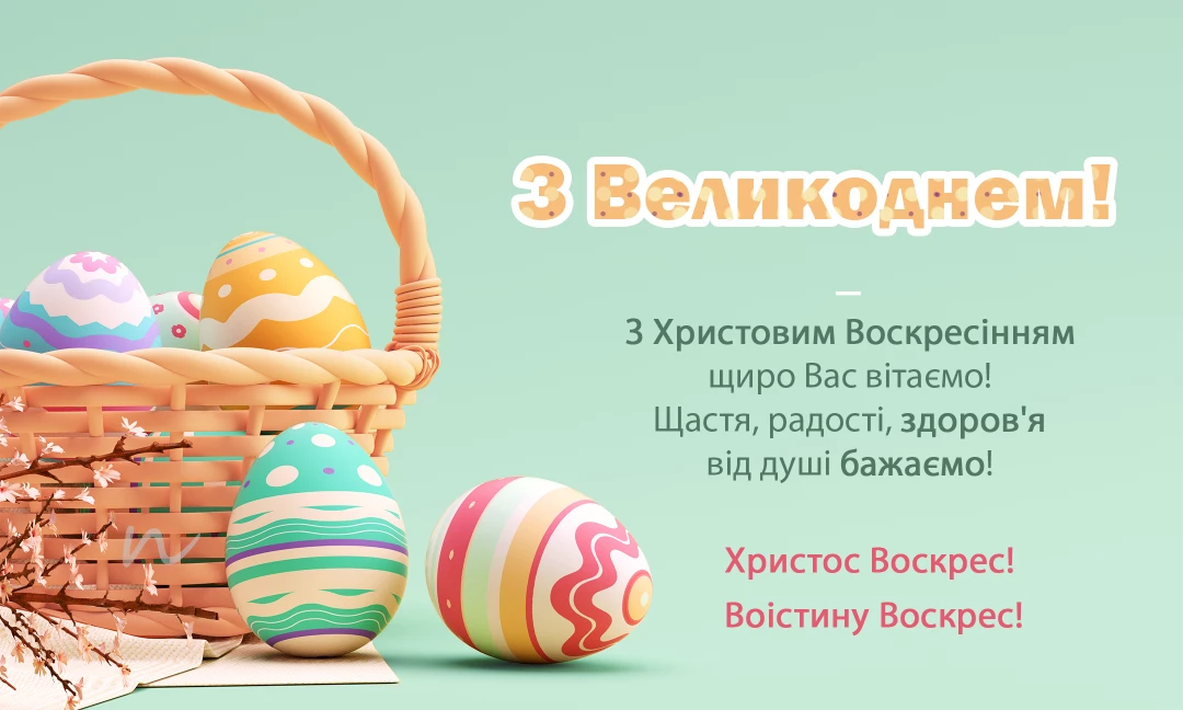 Поздравление с Пасхой 2024 🥚🧺⛪ на украинском языке, открытка 6