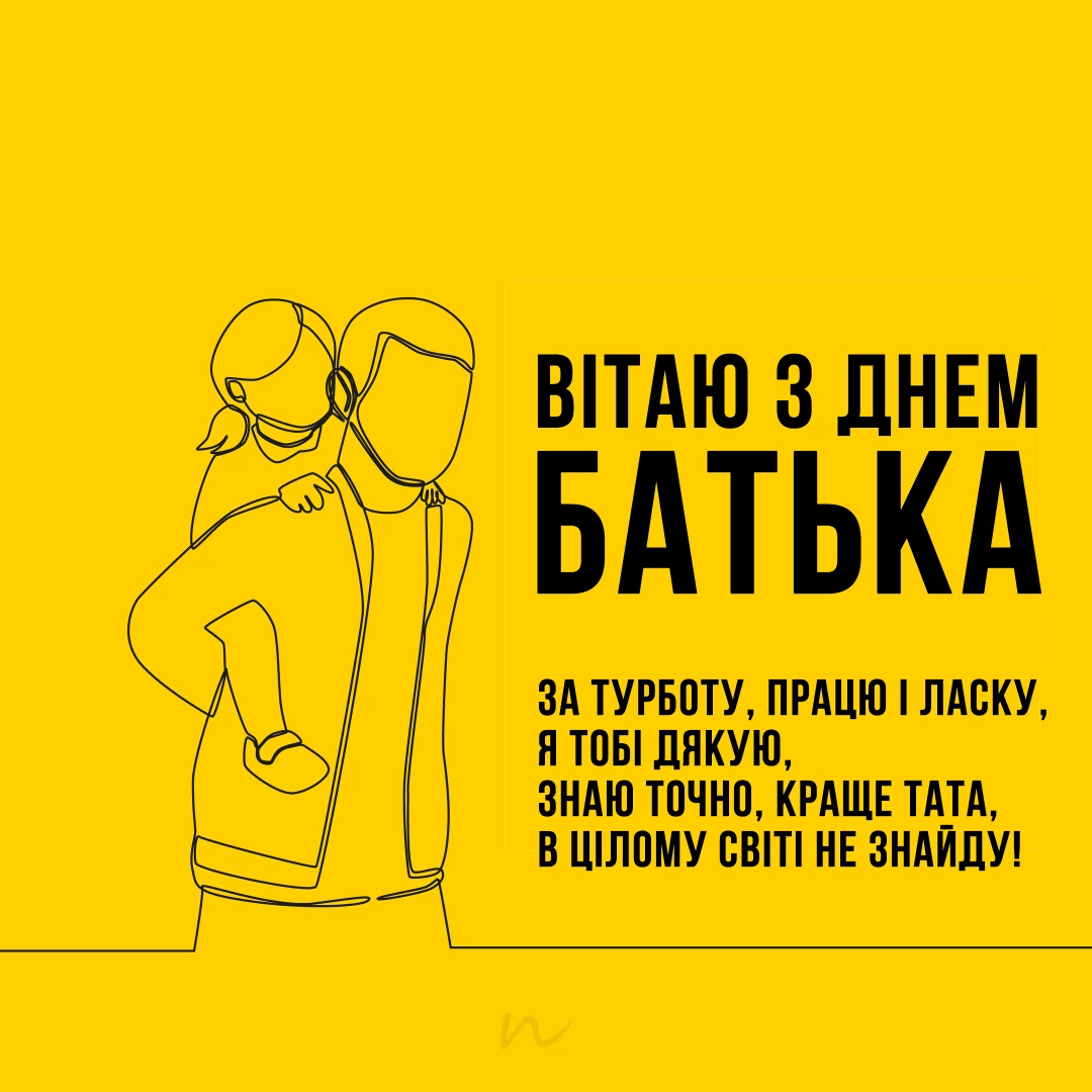 Поздравления С Днем отца 👨‍🍼 открытки на украинском языке, открытка 4
