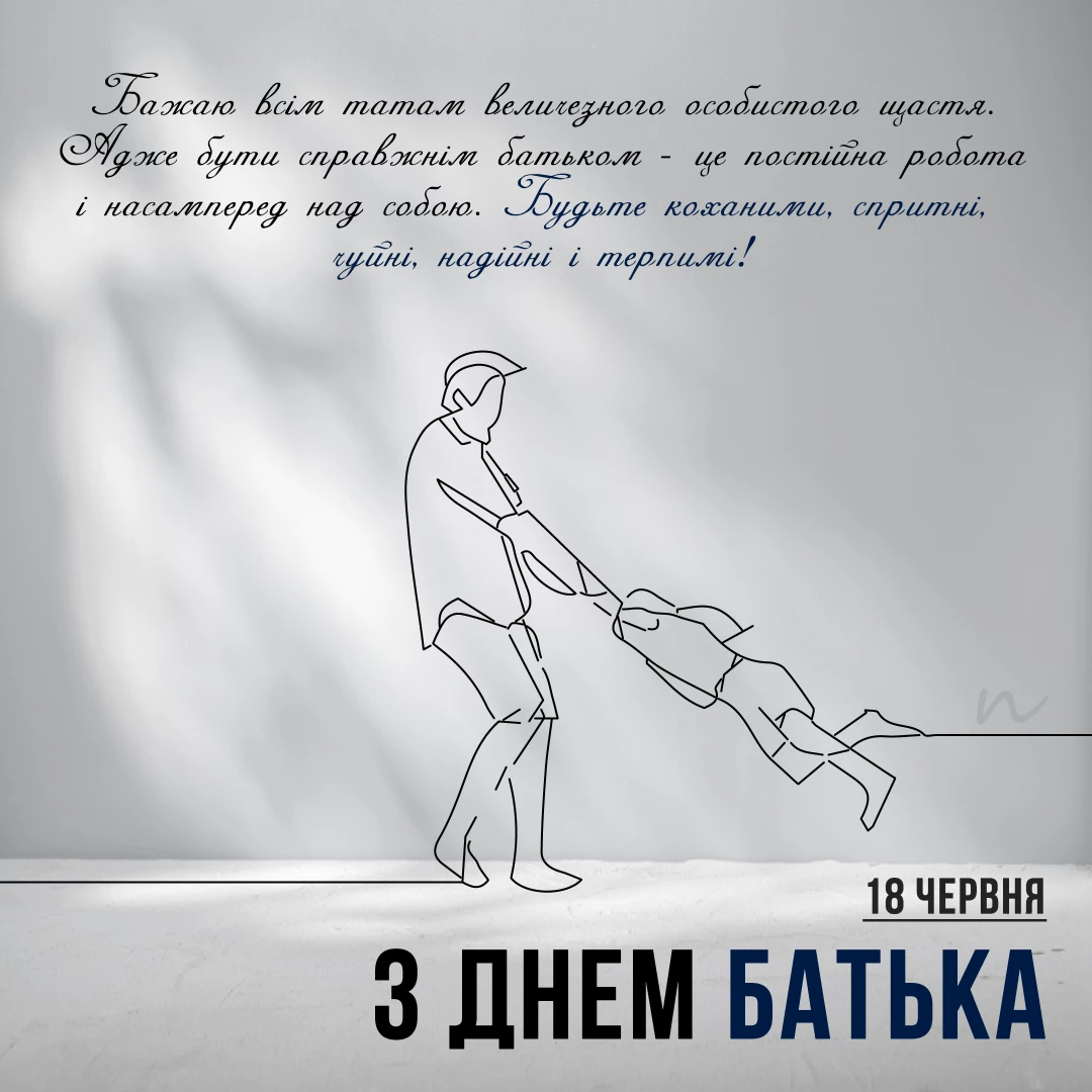 Поздравления С Днем отца 👨‍🍼 9/10 на украинском языке, открытка 86