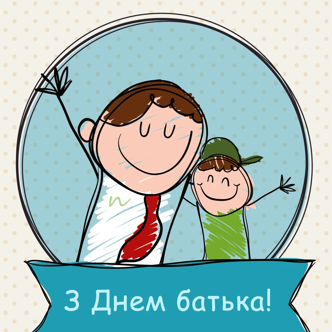 Поздравления С Днем отца 👨‍👧‍👦 на украинском языке, открытка 3