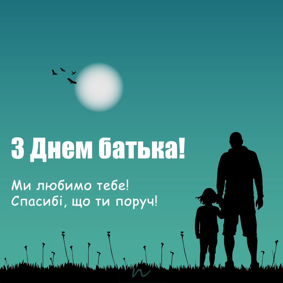 Поздравления С Днем отца 👨‍🍼 на украинском языке, открытка 3