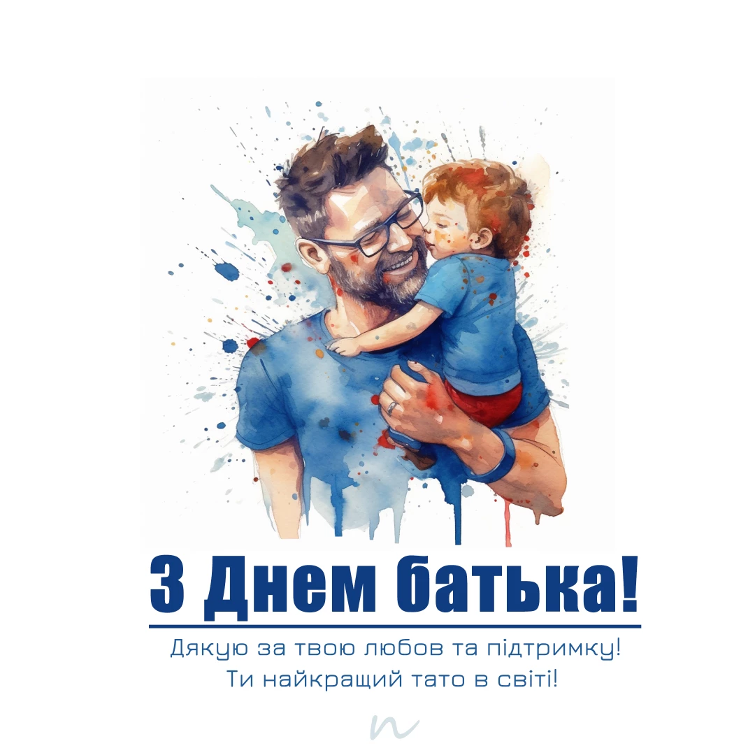 Поздравления С Днем отца 👨‍🍼 открытки на украинском языке, открытка 7