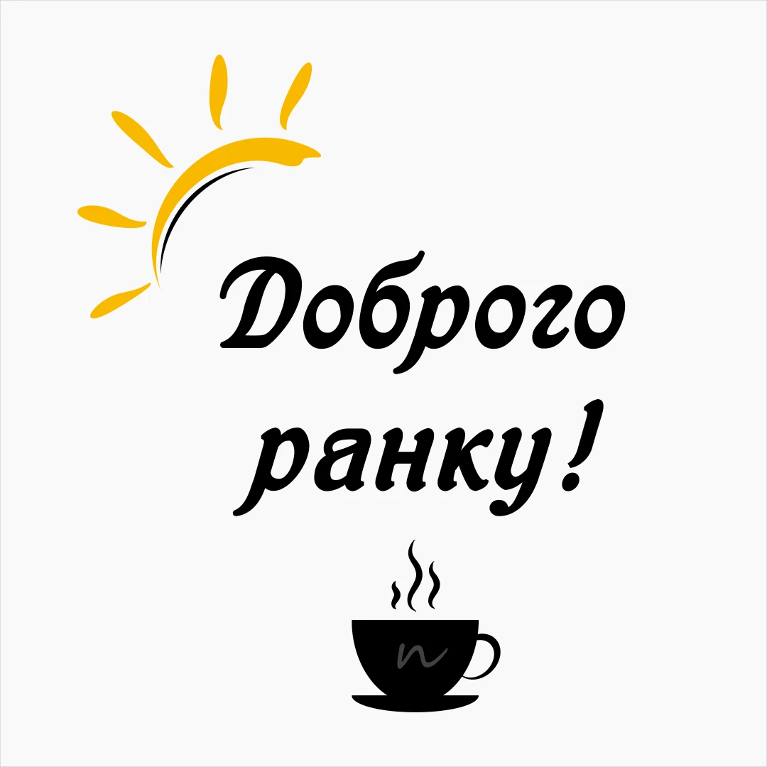 Пожелания с добрым утром ⏰🥱 открытки 2/2 на украинском языке, открытка 12