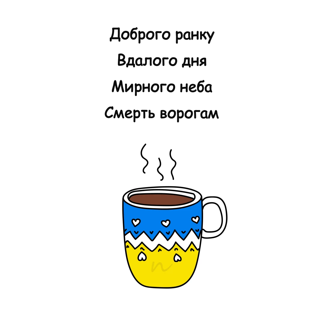 Пожелания с добрым утром ⏰🥱 открытки 2/2 на украинском языке, открытка 17