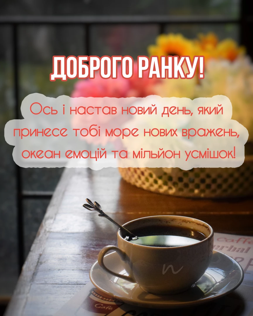 Пожелания с добрым утром ⏰🥱 8/10 на украинском языке, открытка 79