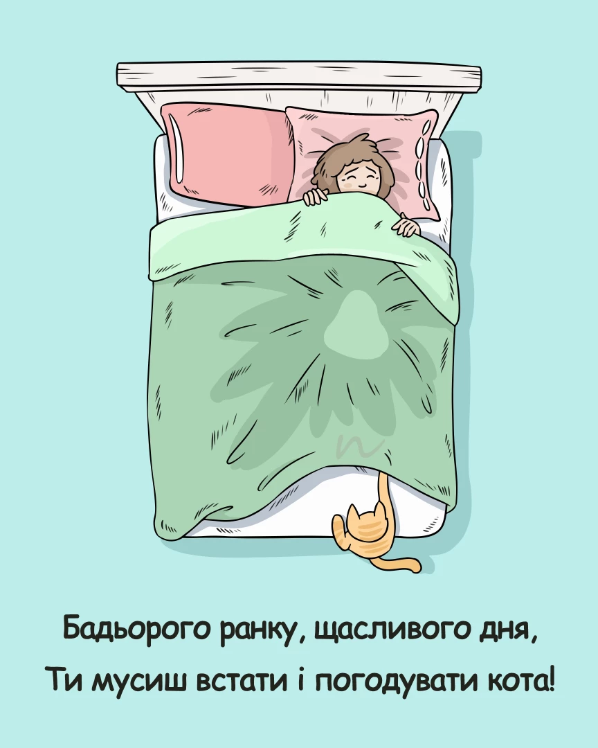 Пожелания с добрым утром ⏰🥱 8/10 на украинском языке, открытка 80