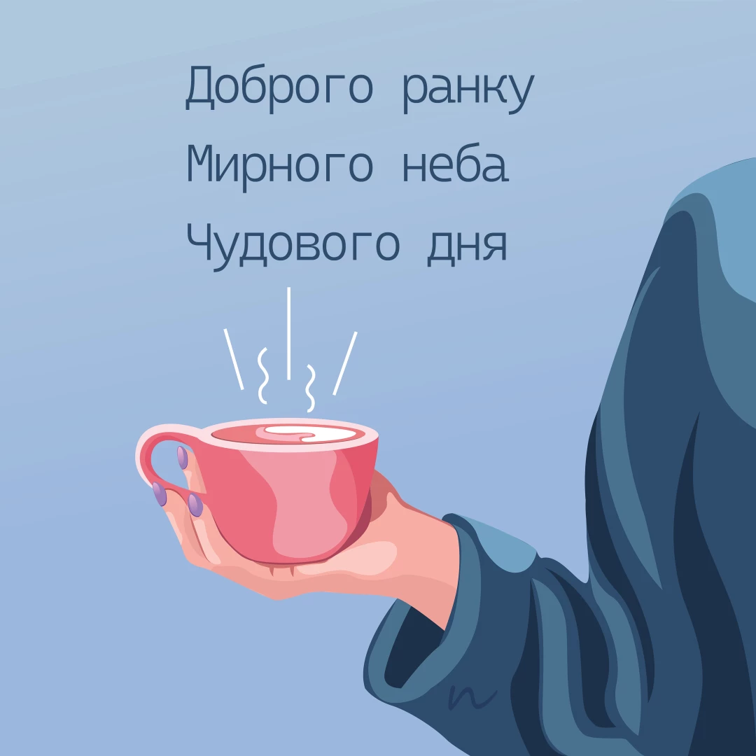 Пожелания с добрым утром ⏰🥱 7/10 на украинском языке, открытка 63