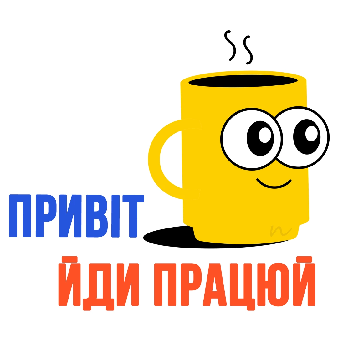 Пожелания с добрым утром ⏰🥱 на украинском языке, открытка 1