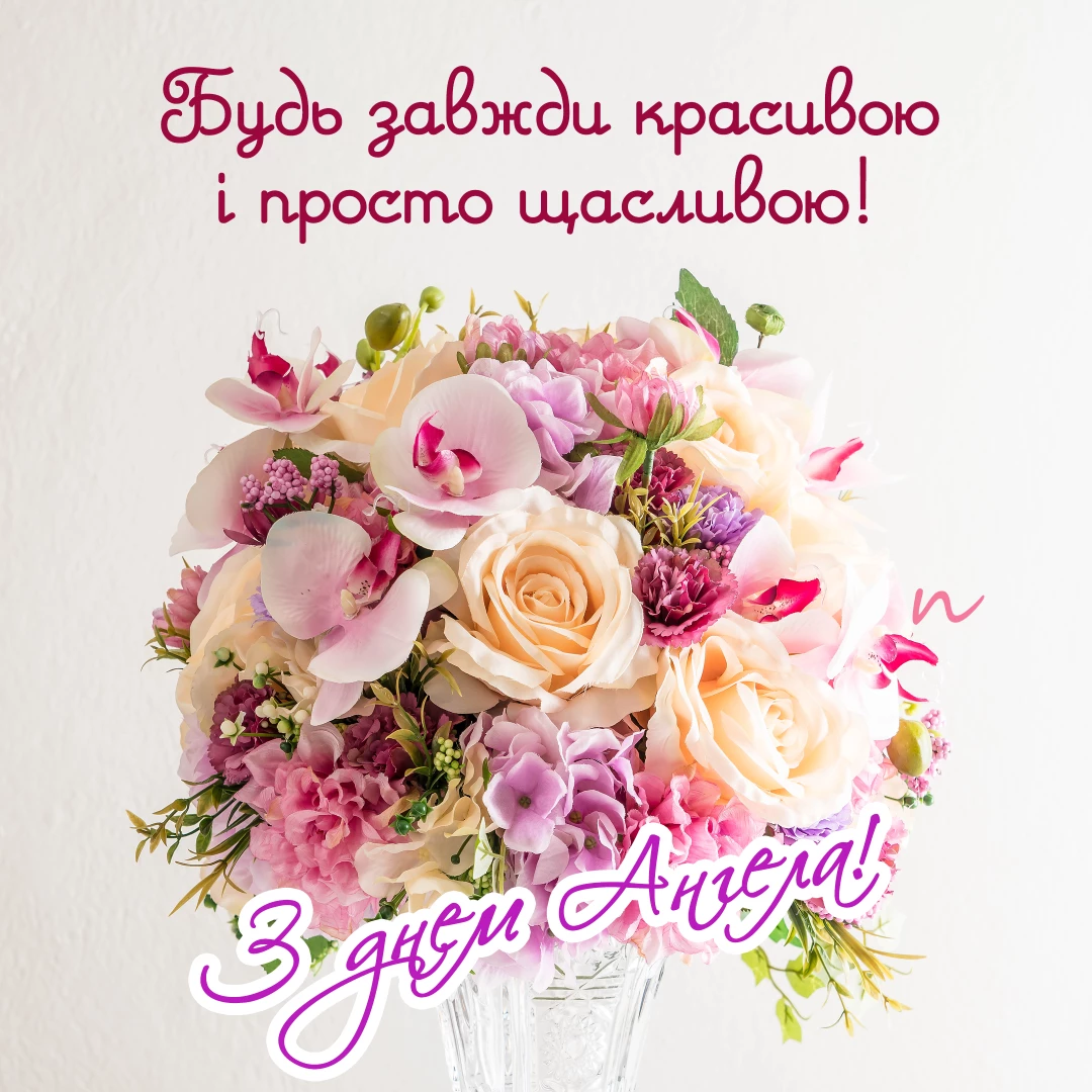 Поздравления с днем ангела женские имена 👼 на украинском языке, открытка 9