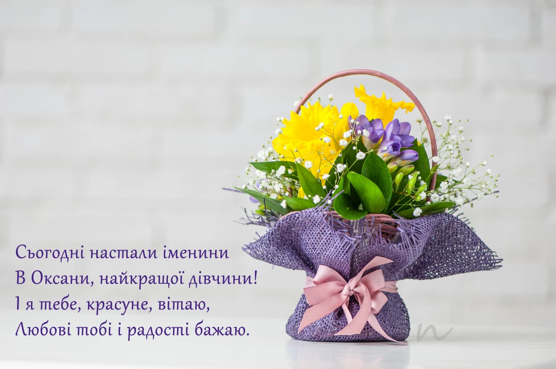Поздравление с днем ангела Ксении и Оксаны 😇 на украинском языке, открытка 10