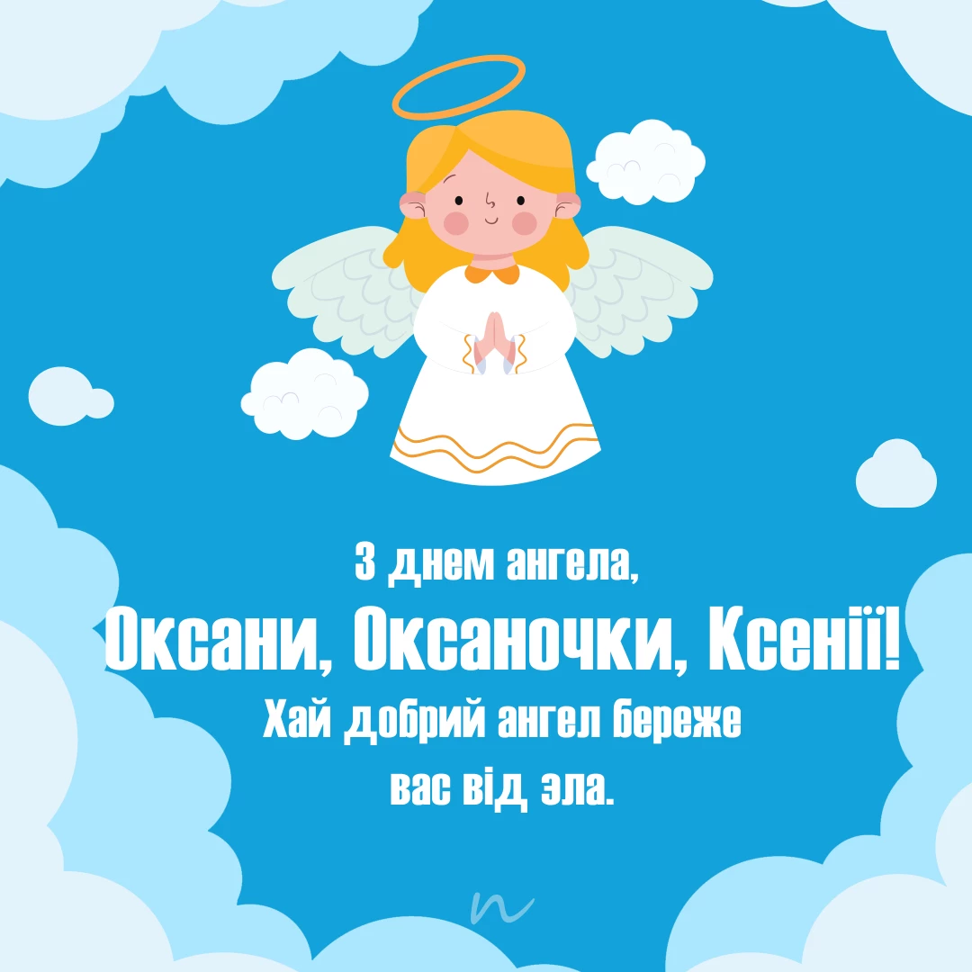 Поздравление с днем ангела Ксении и Оксаны ? открытки на украинском языке, открытка 9
