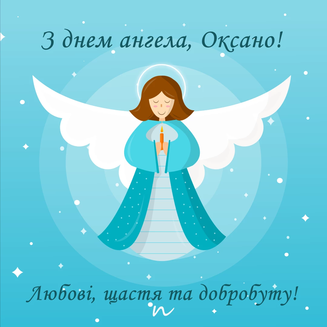 Поздравление с днем ангела Ксении и Оксаны ? открытки на украинском языке, открытка 4