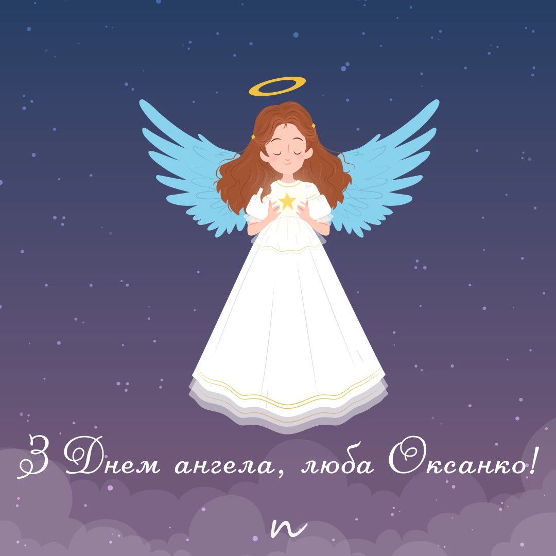 Поздравление с днем ангела Ксении и Оксаны ? открытки на украинском языке, открытка 5