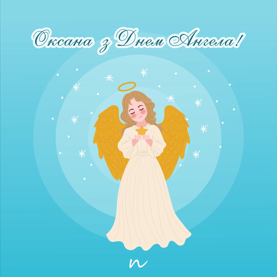 Поздравление с днем ангела Ксении и Оксаны ? открытки на украинском языке, открытка 6