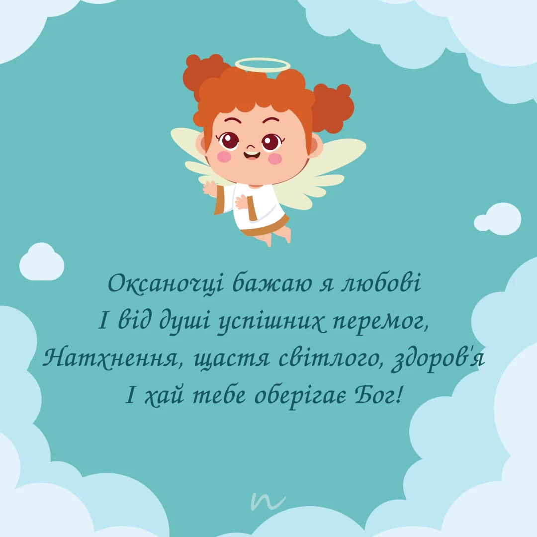 Привітання з днем ангела Оксани 😇, листівка 4