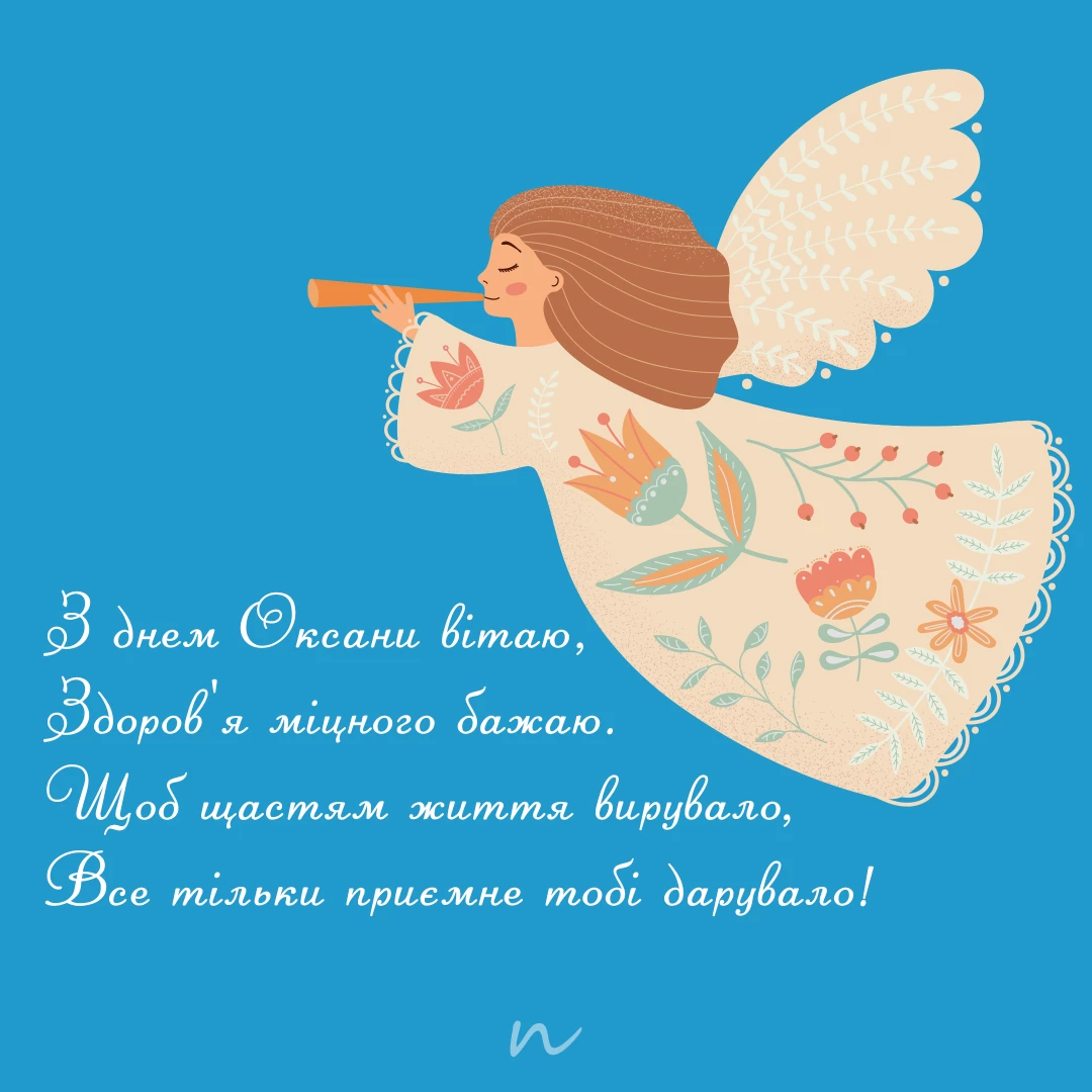Поздравление с днем ангела Ксении и Оксаны ? открытки на украинском языке, открытка 7
