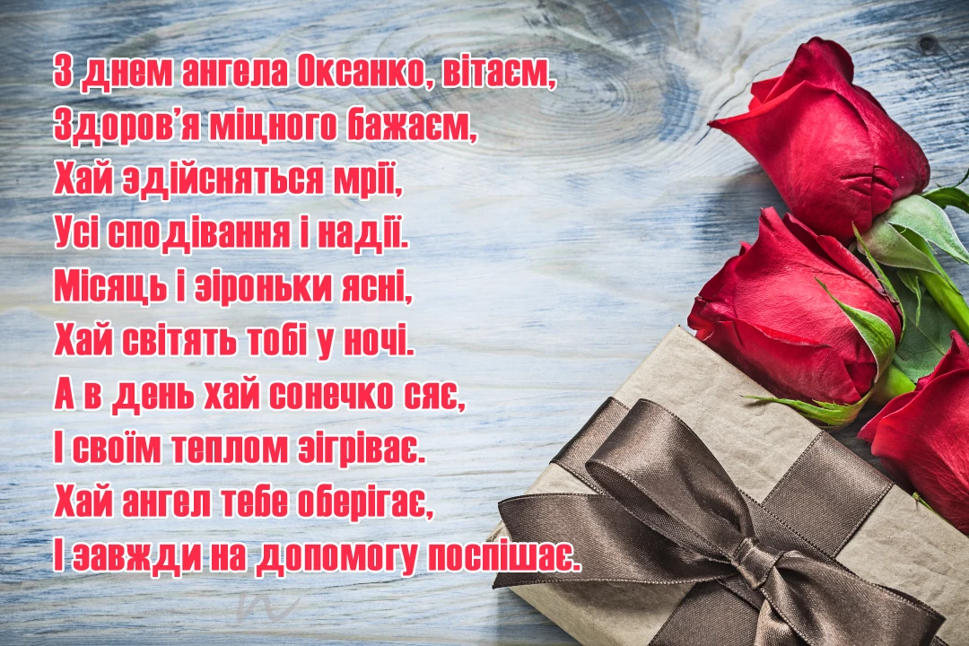 Поздравление с днем ангела Ксении и Оксаны ? открытки на украинском языке, открытка 10