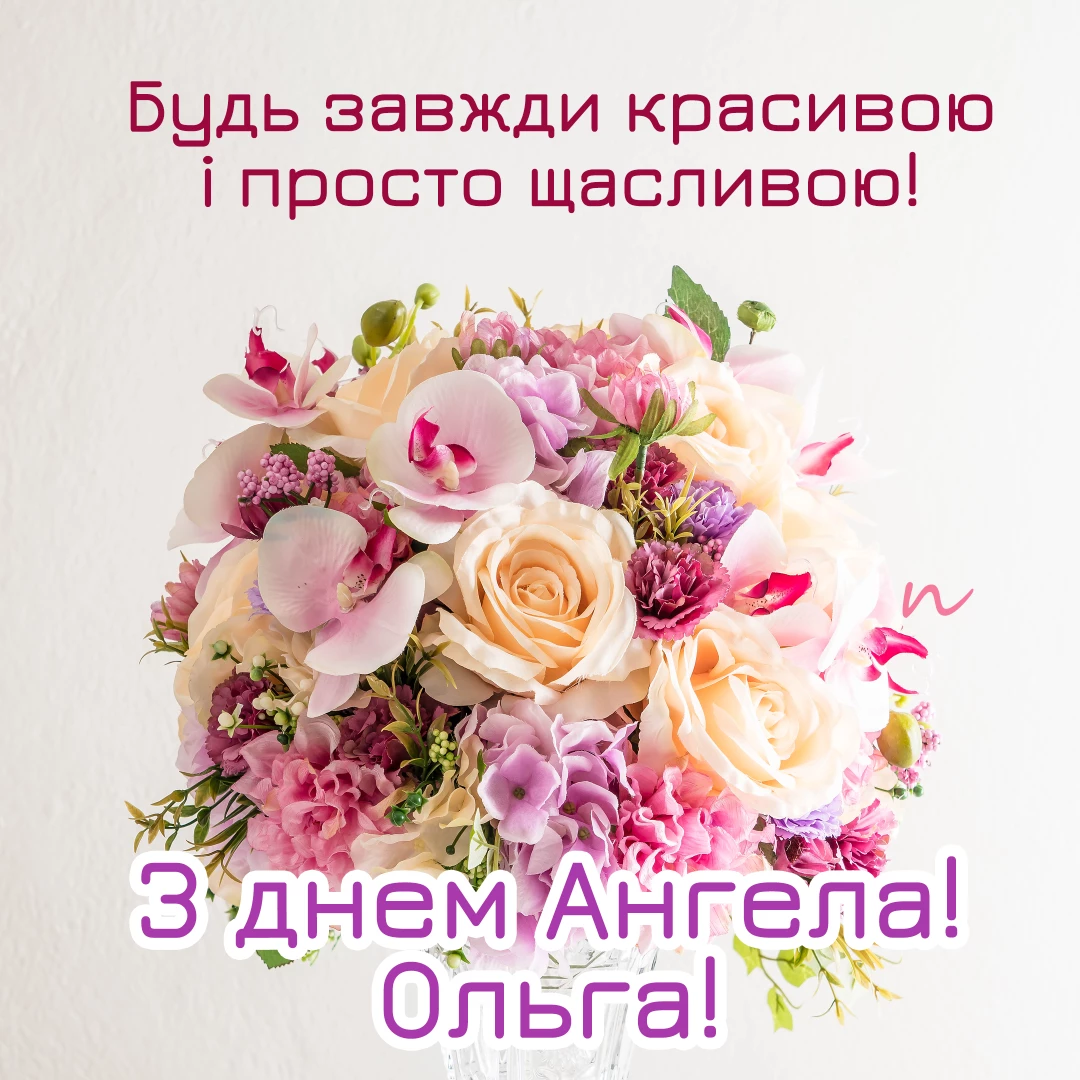 Поздравления с Днем ангела Ольги  на украинском языке, открытка 1