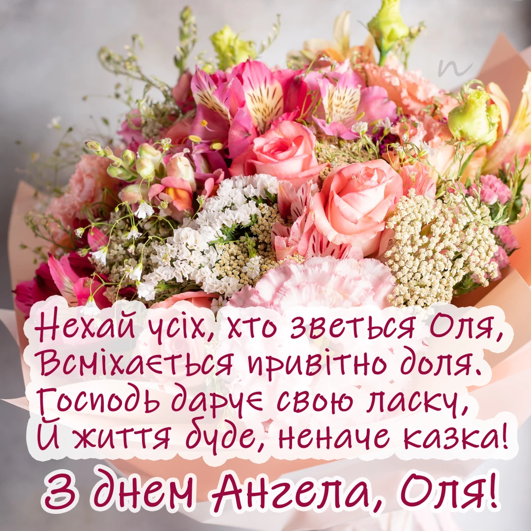 Поздравления с Днем ангела Ольги  на украинском языке, открытка 7
