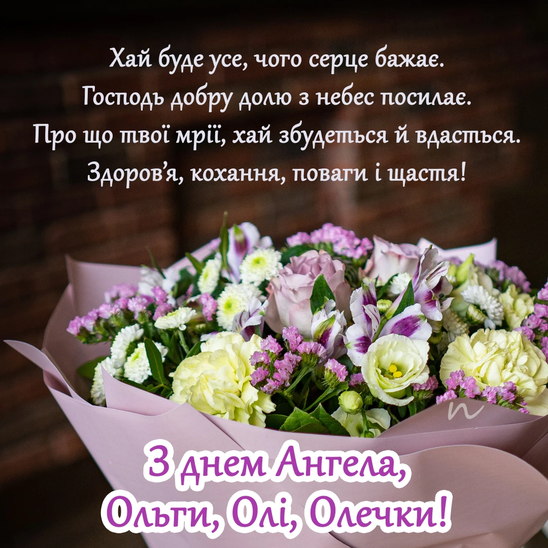 Поздравления с Днем ангела Ольги  8/9 на украинском языке, открытка 72