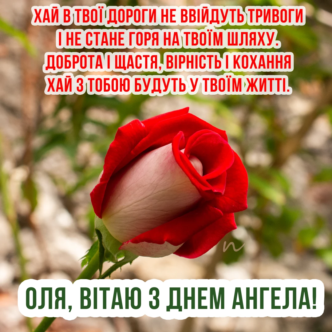 Поздравления с Днем ангела Ольги  4/9 на украинском языке, открытка 40
