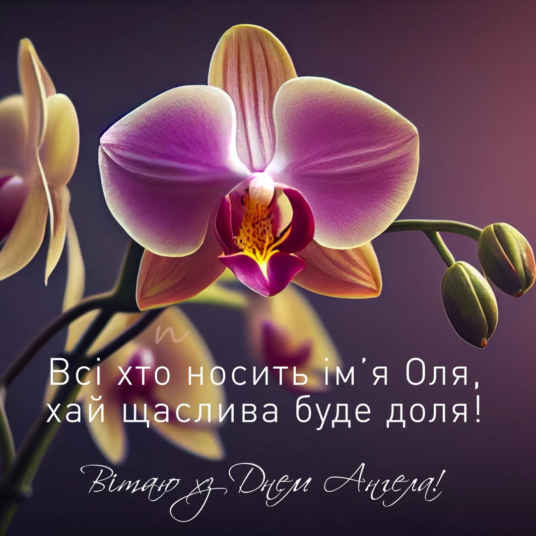 Поздравления с Днем ангела Ольги  открытки на украинском языке, открытка 7