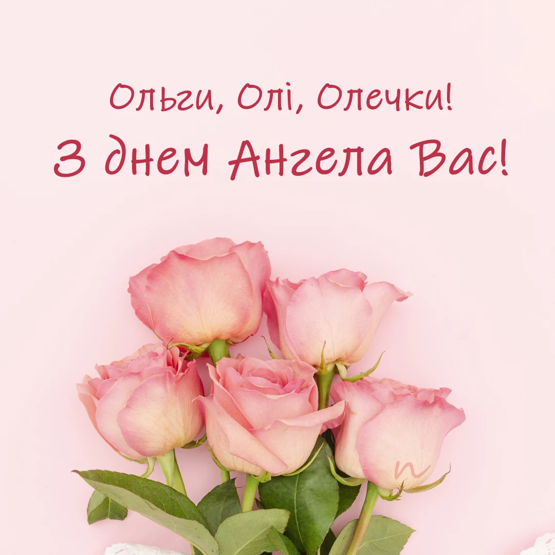 Поздравления с Днем ангела Ольги  2/9 на украинском языке, открытка 12