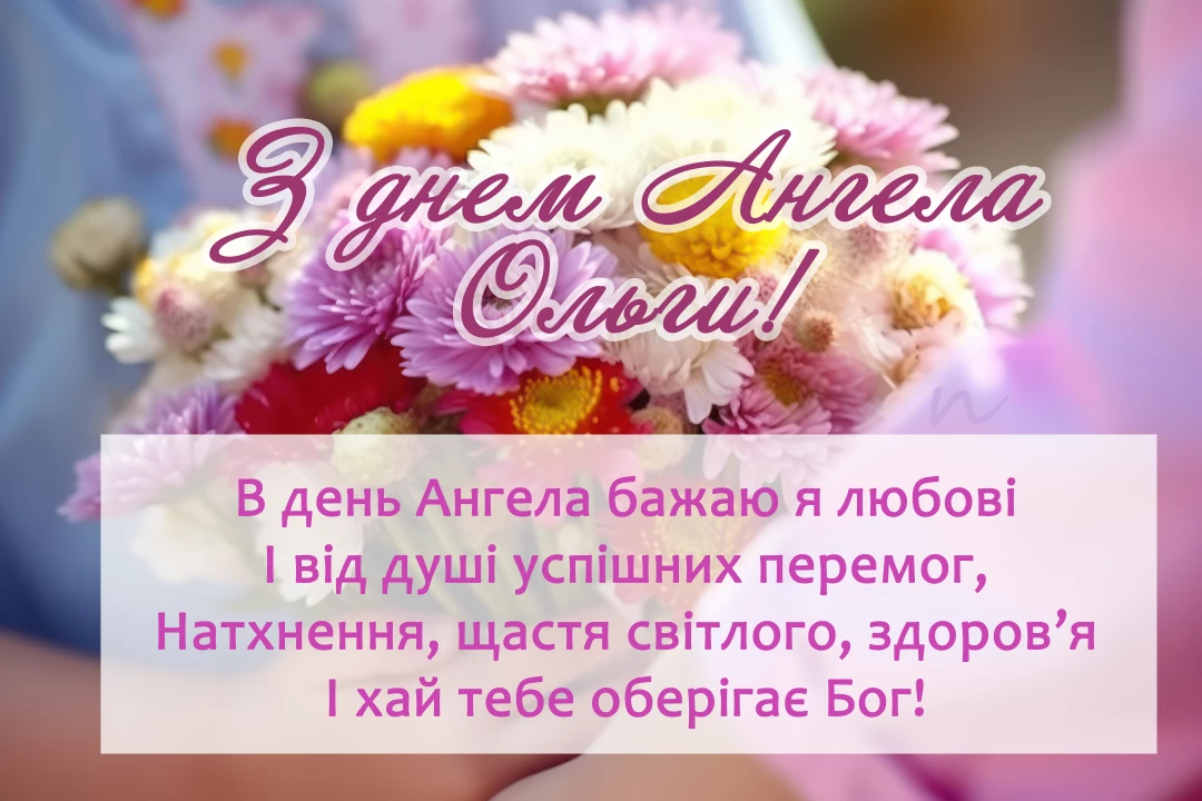 Поздравления с Днем ангела Ольги  на украинском языке, открытка 10